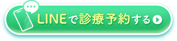 LINEで診療予約する