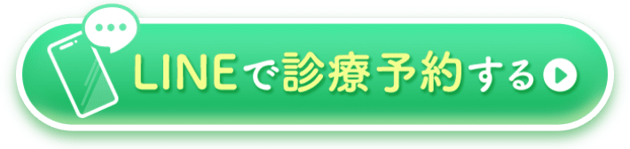 LINEで診療予約する